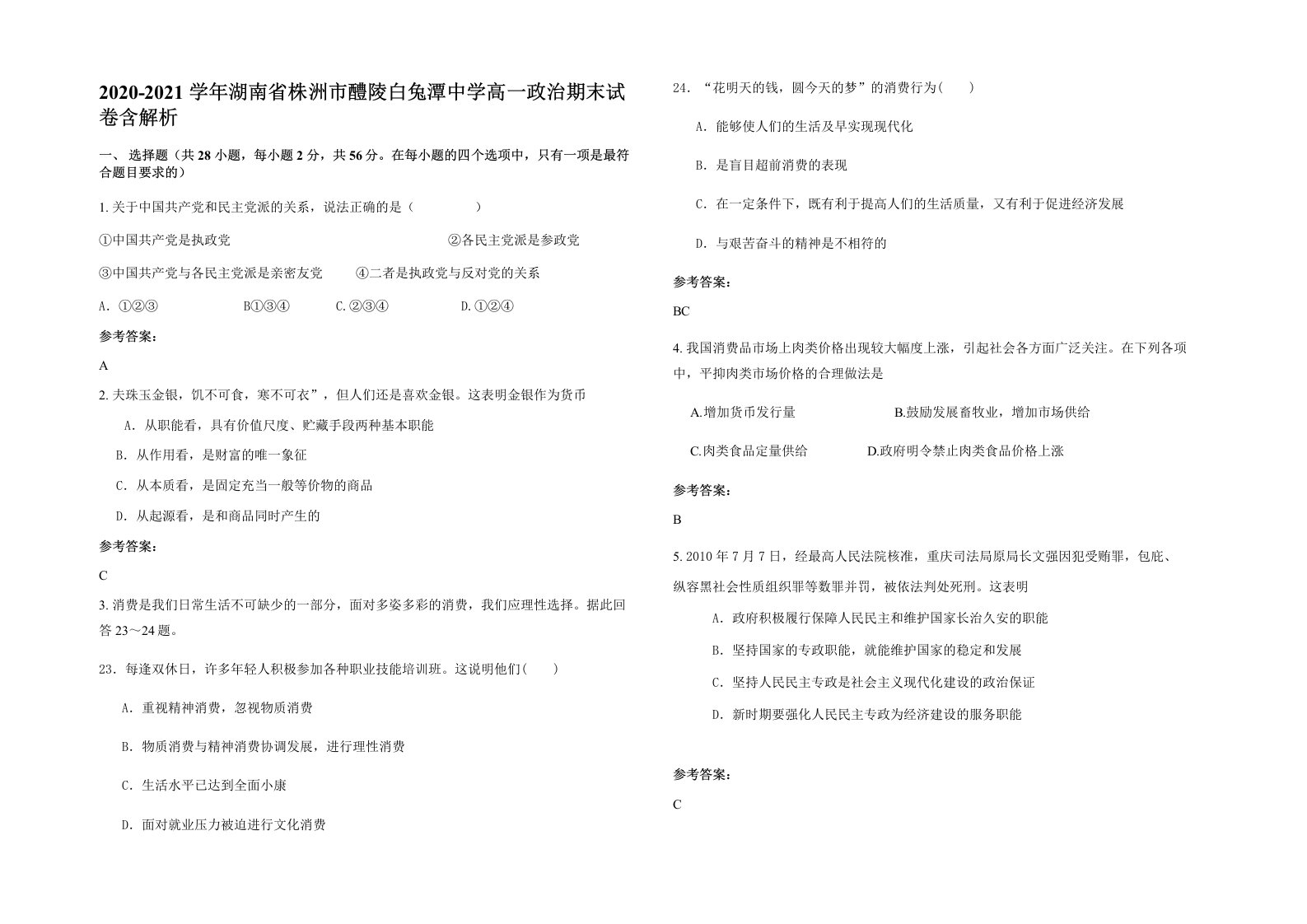 2020-2021学年湖南省株洲市醴陵白兔潭中学高一政治期末试卷含解析