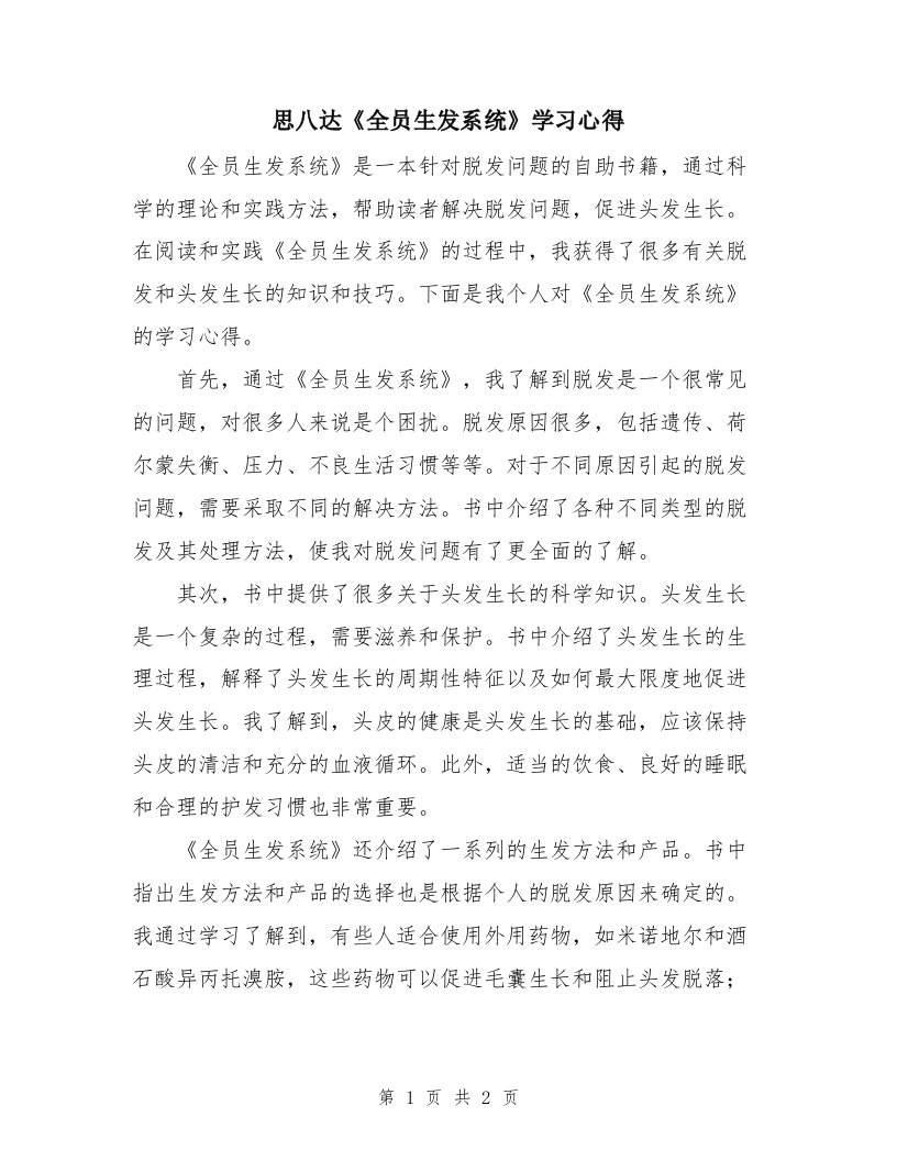 思八达《全员生发系统》学习心得