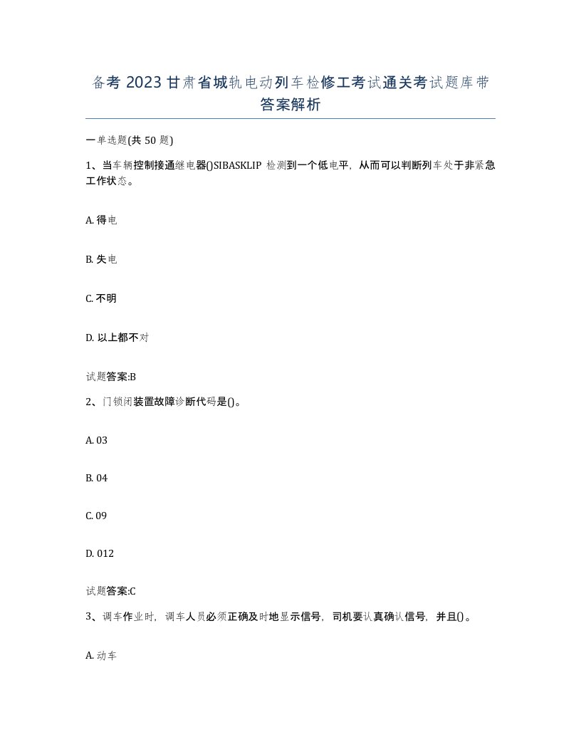 备考2023甘肃省城轨电动列车检修工考试通关考试题库带答案解析