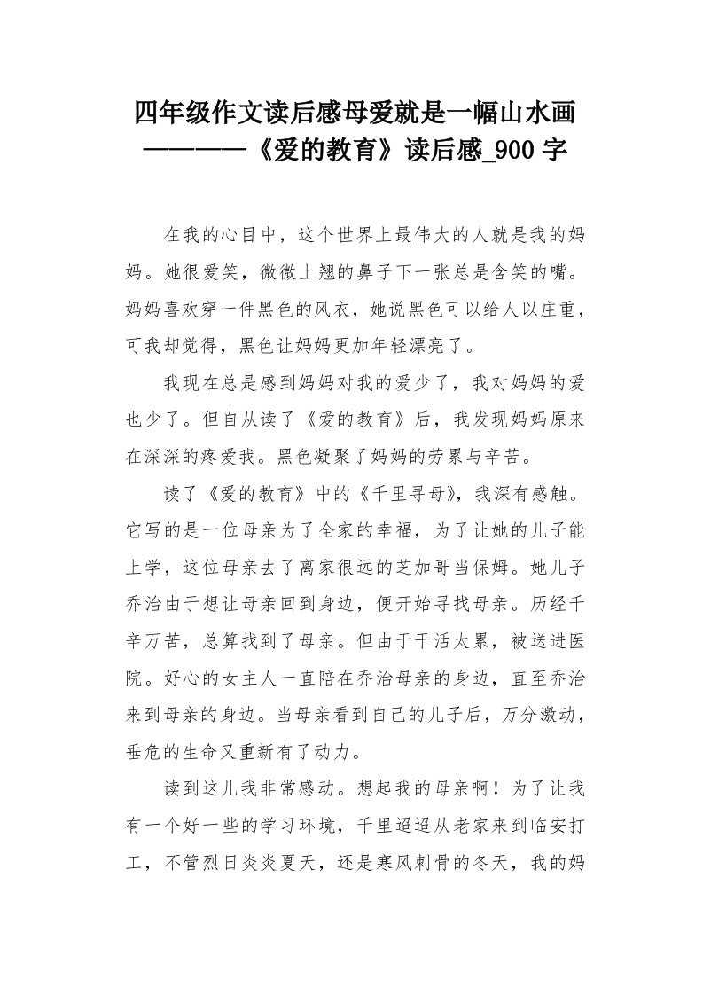 四年级作文读后感母爱就是一幅山水画————《爱的教育》读后感900字