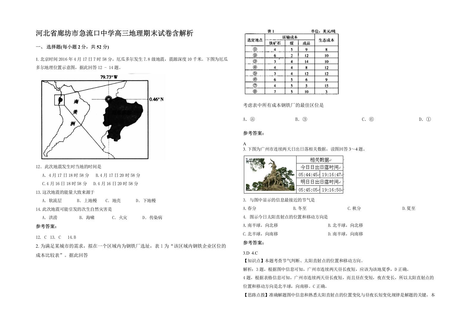 河北省廊坊市急流口中学高三地理期末试卷含解析