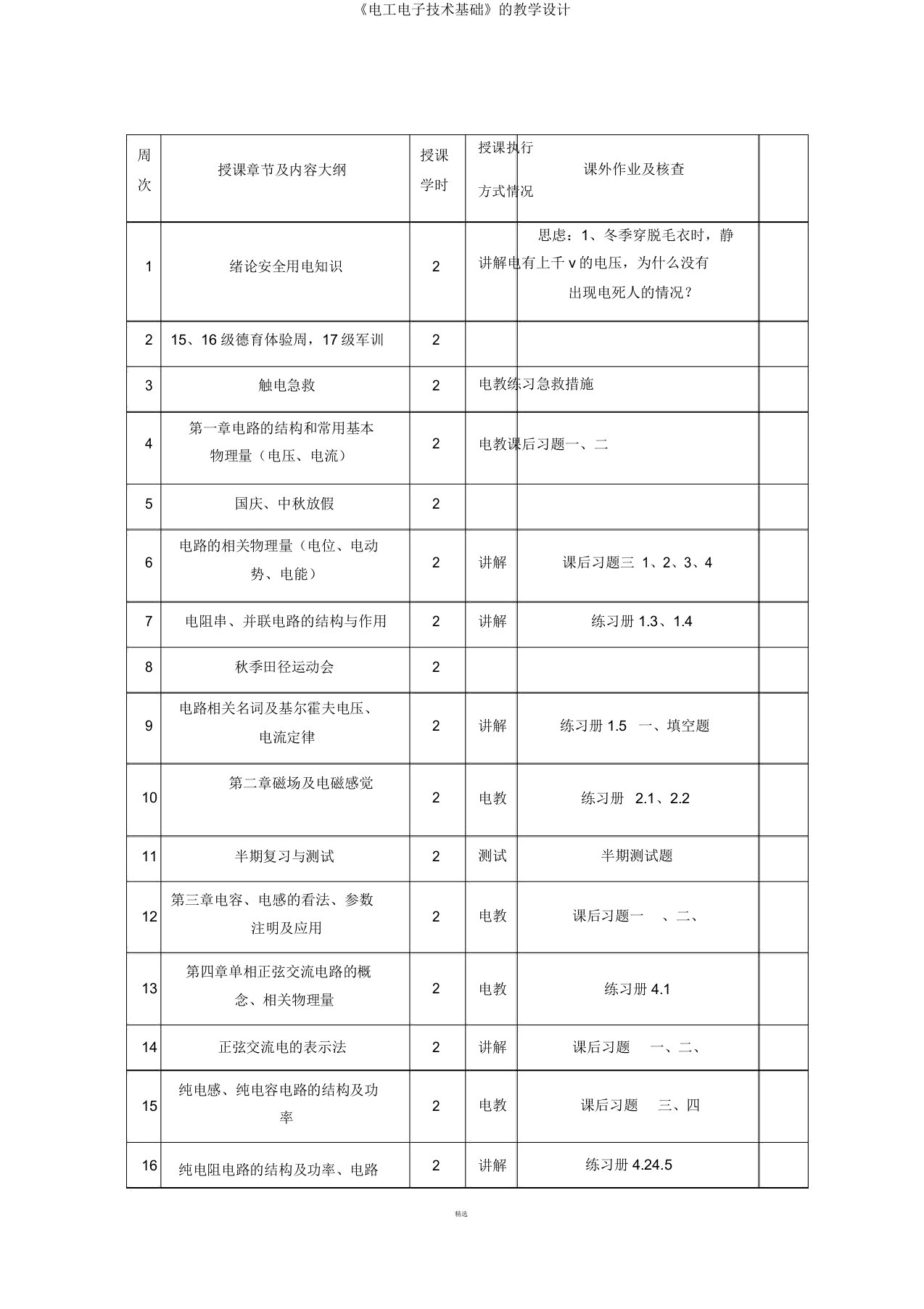 《电工电子技术基础》的教案