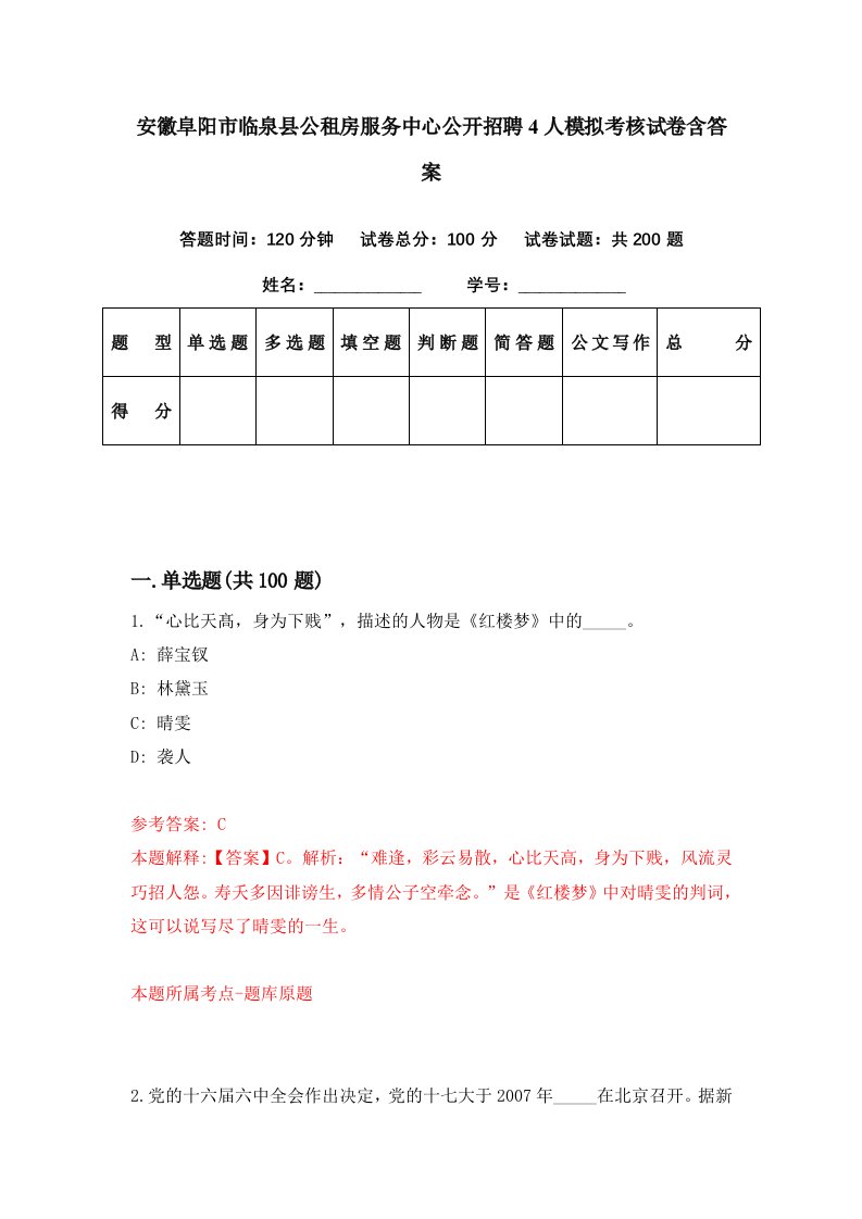 安徽阜阳市临泉县公租房服务中心公开招聘4人模拟考核试卷含答案8