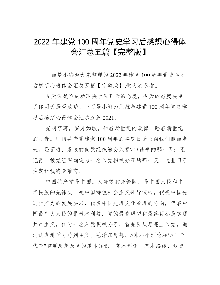 2022年建党100周年党史学习后感想心得体会汇总五篇【完整版】