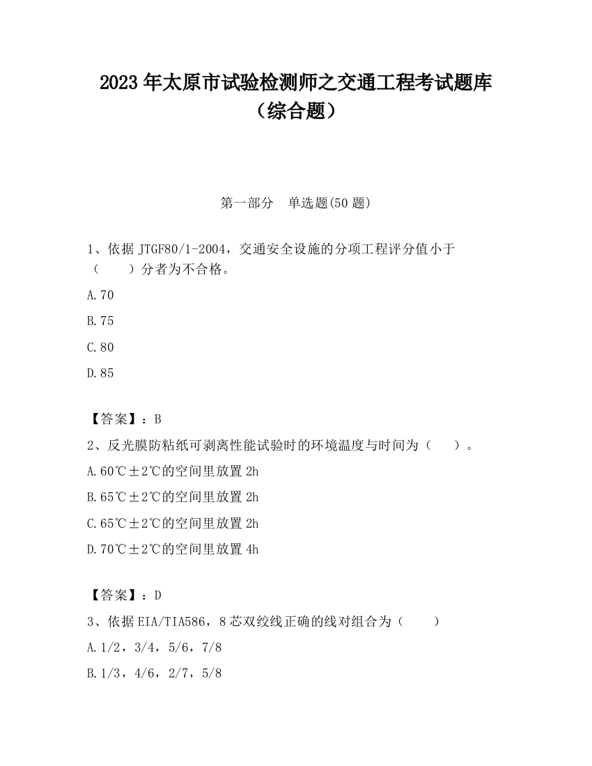 2023年太原市试验检测师之交通工程考试题库（综合题）