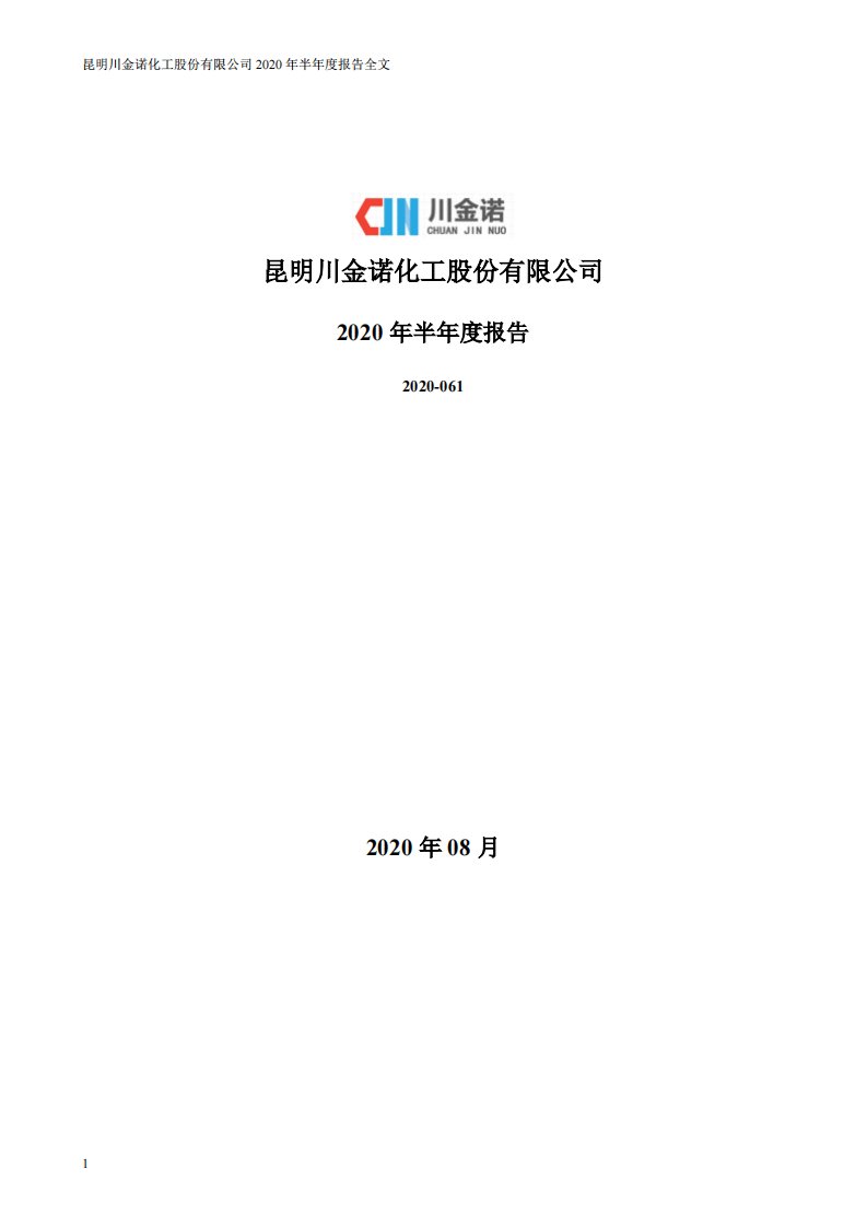 深交所-川金诺：2020年半年度报告-20200828