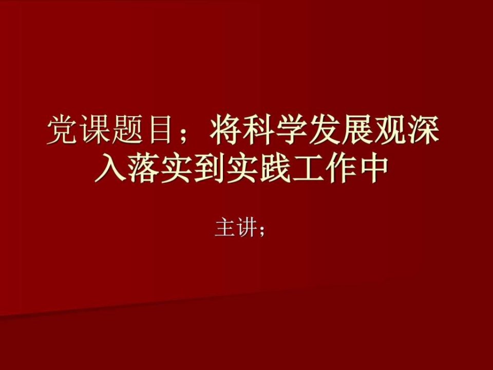 党课讲稿将科学发展观深入落实到实践工作中三季度图