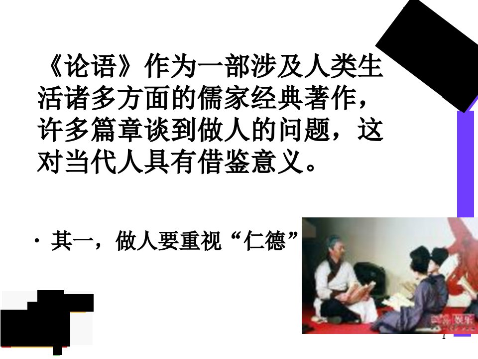 跟孔子学做人论语给我们的启示学习孔子高尚的人格和伟大的智慧ppt课件