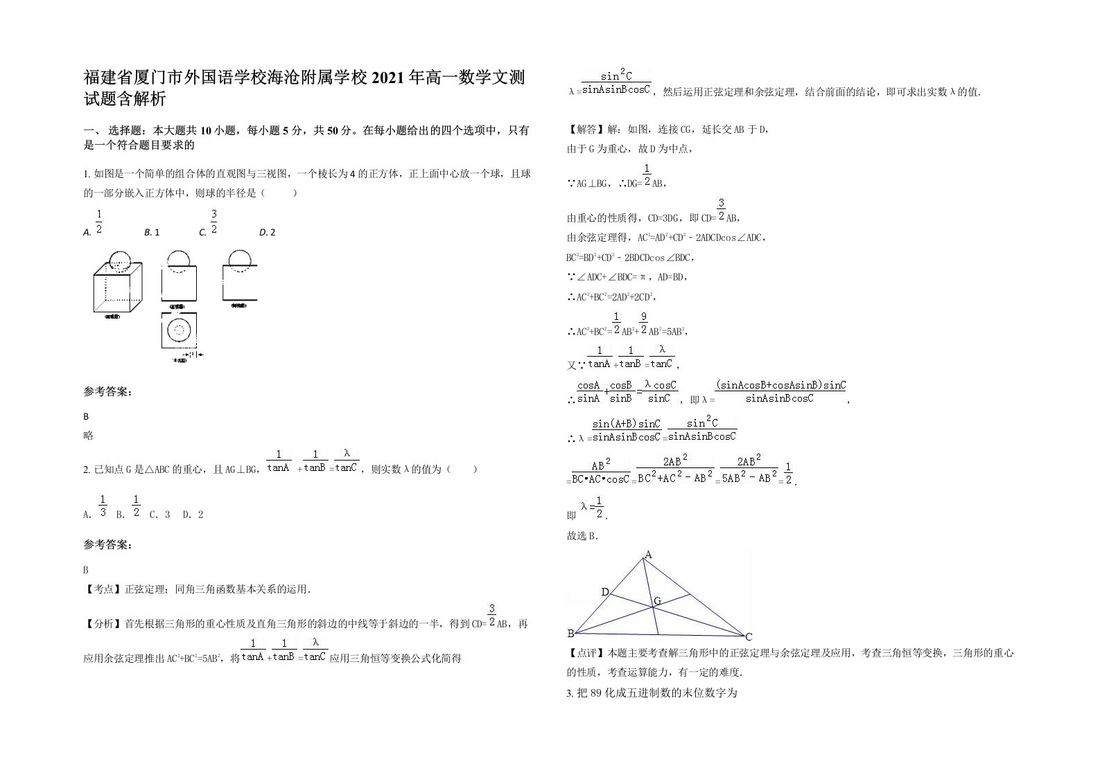 福建省厦门市外国语学校海沧附属学校2021年高一数学文测试题含解析