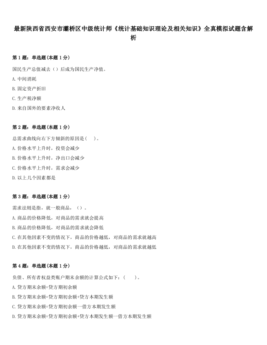 最新陕西省西安市灞桥区中级统计师《统计基础知识理论及相关知识》全真模拟试题含解析