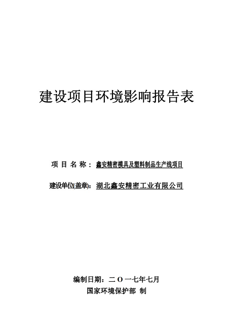 湖北省咸宁市鑫安精密模具及塑料制品生产线项目1