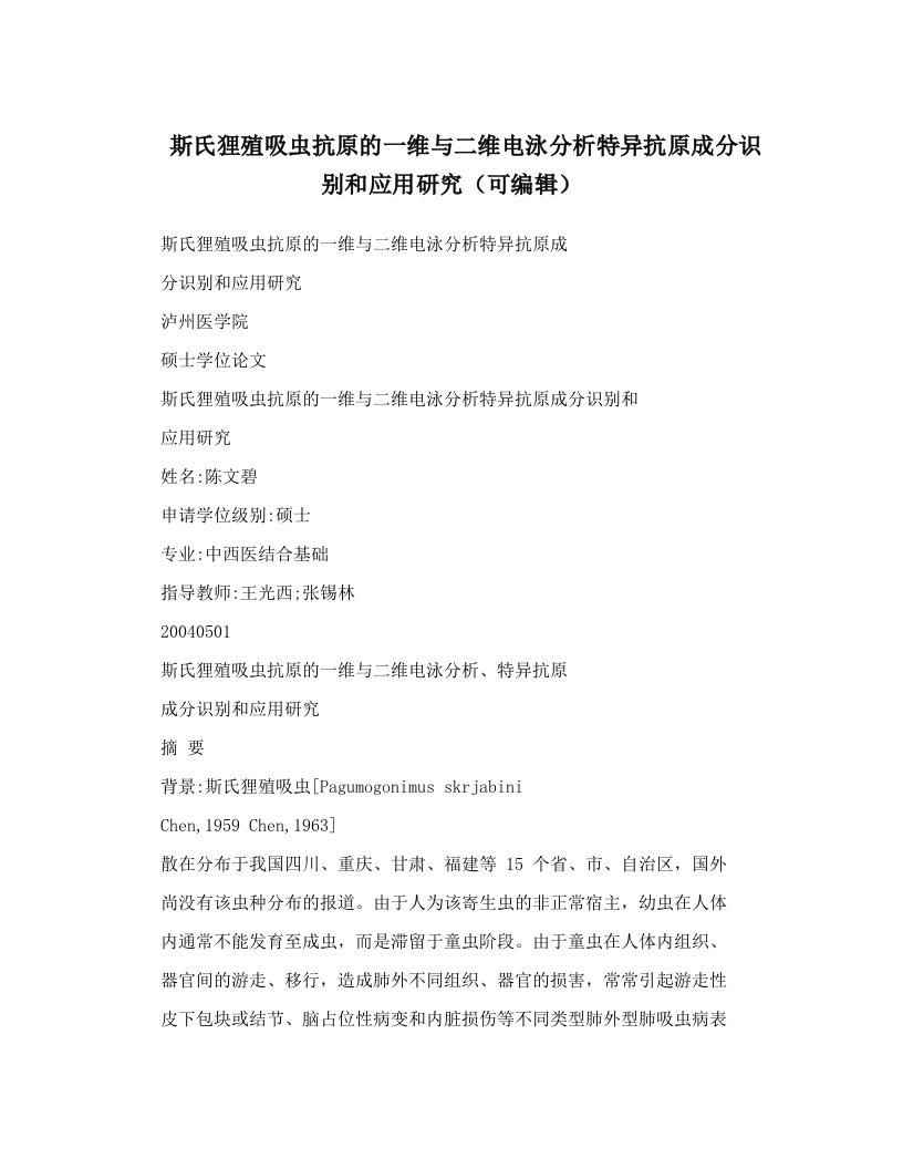 斯氏狸殖吸虫抗原的一维与二维电泳分析特异抗原成分识别和应用研究（可编辑）