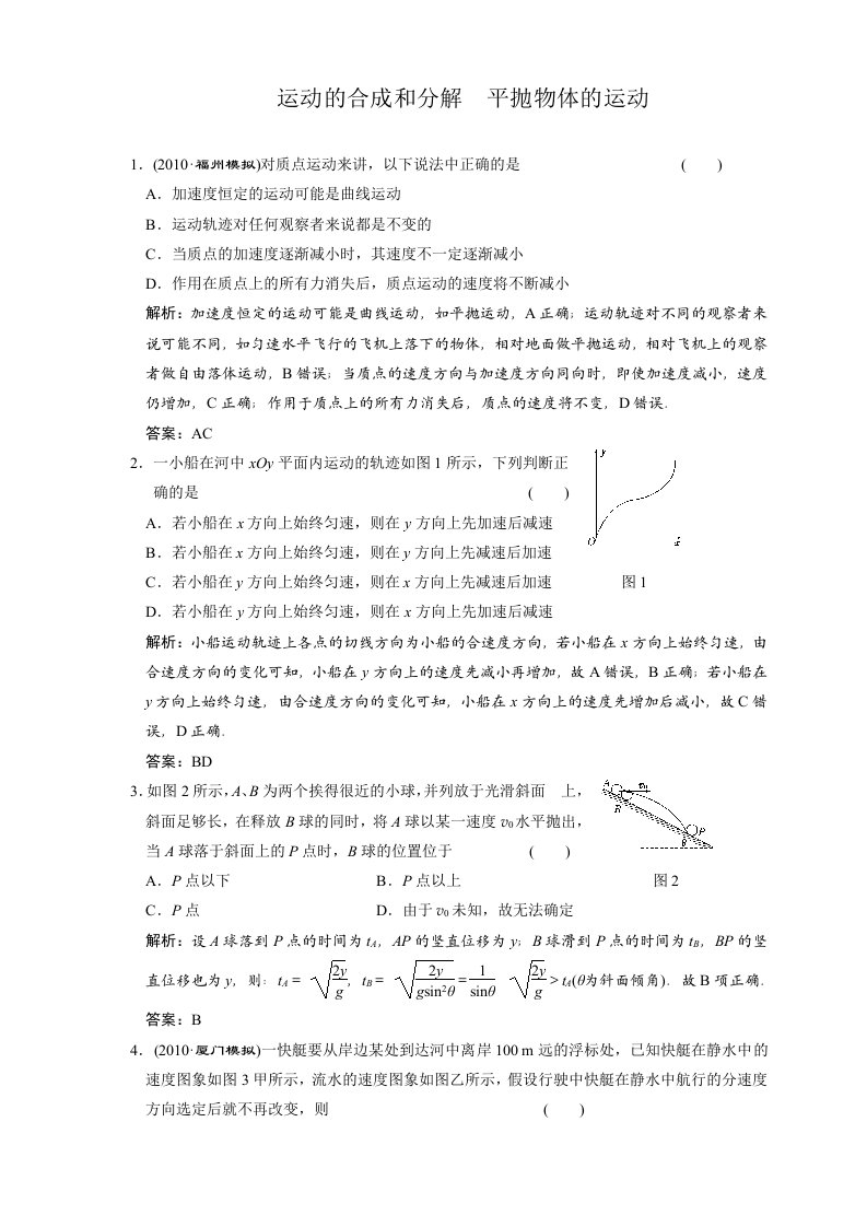 高三物理一轮复习单元检测：运动的合成和分解平抛物体的运动