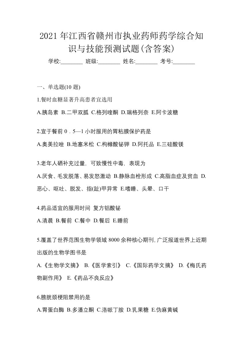 2021年江西省赣州市执业药师药学综合知识与技能预测试题含答案