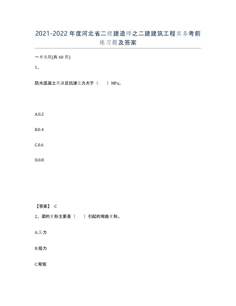 2021-2022年度河北省二级建造师之二建建筑工程实务考前练习题及答案