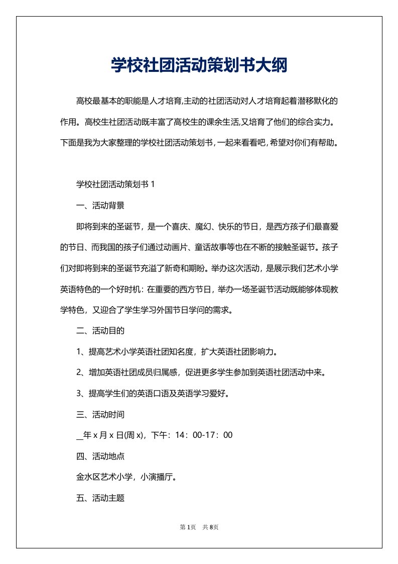 学校社团活动策划书大纲