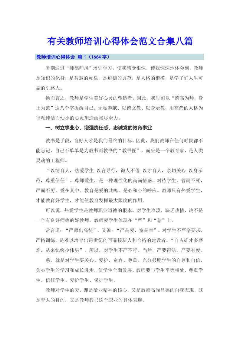 有关教师培训心得体会范文合集八篇