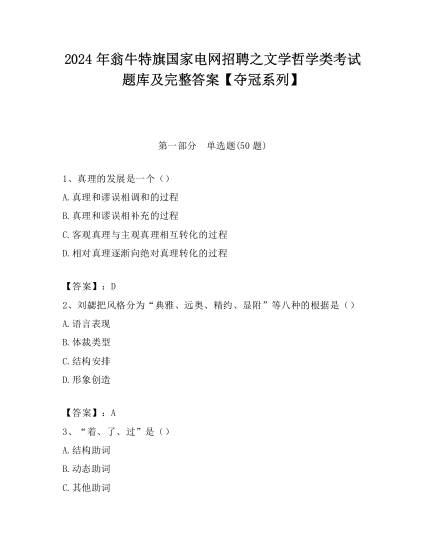 2024年翁牛特旗国家电网招聘之文学哲学类考试题库及完整答案【夺冠系列】