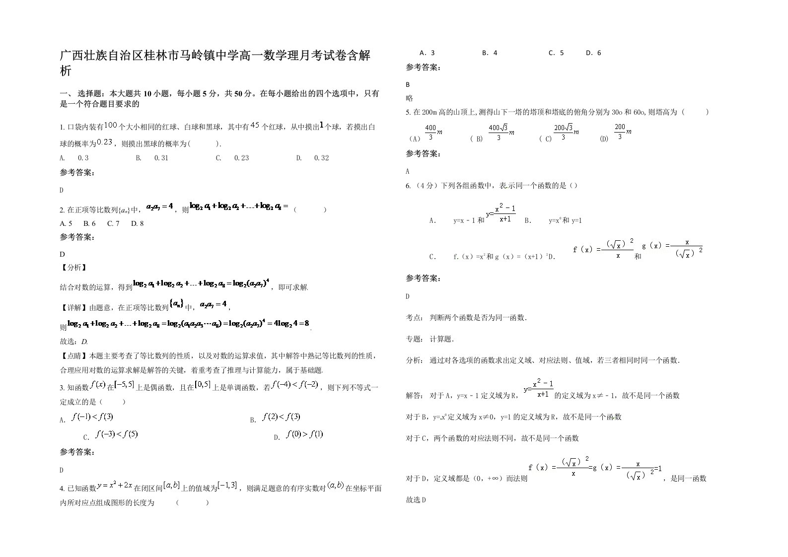 广西壮族自治区桂林市马岭镇中学高一数学理月考试卷含解析