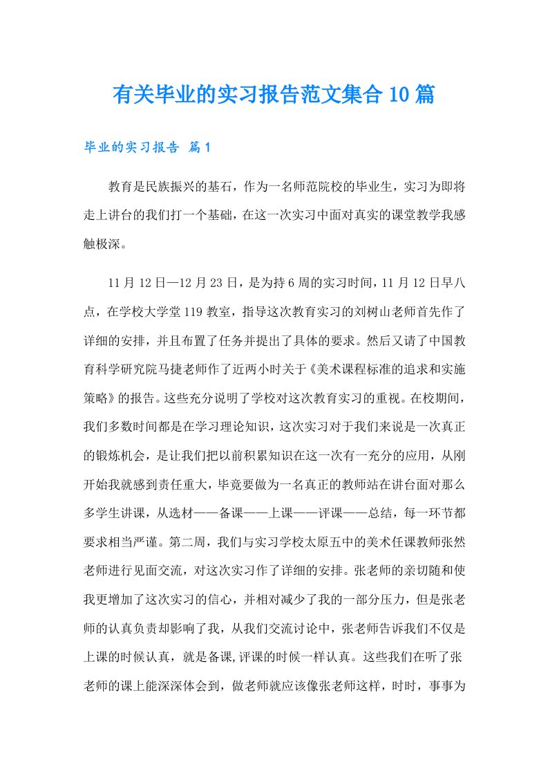 有关毕业的实习报告范文集合10篇