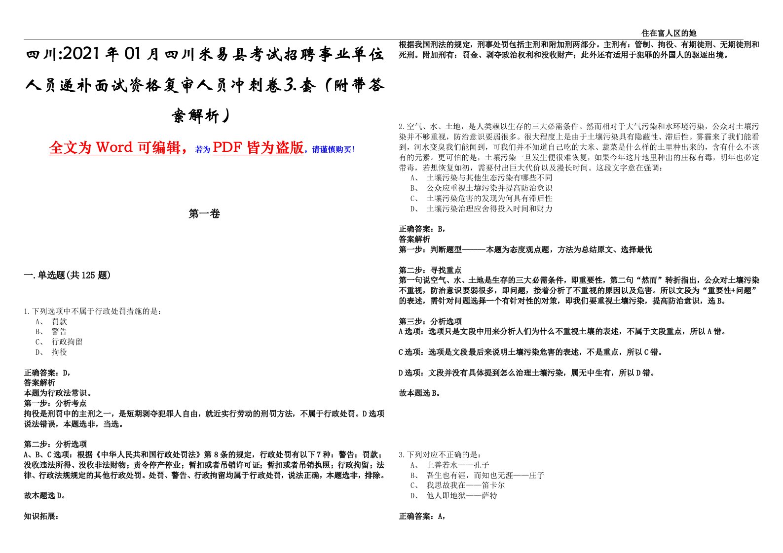 四川2021年01月四川米易县考试招聘事业单位人员递补面试资格复审人员冲刺卷⒊套（附带答案解析）