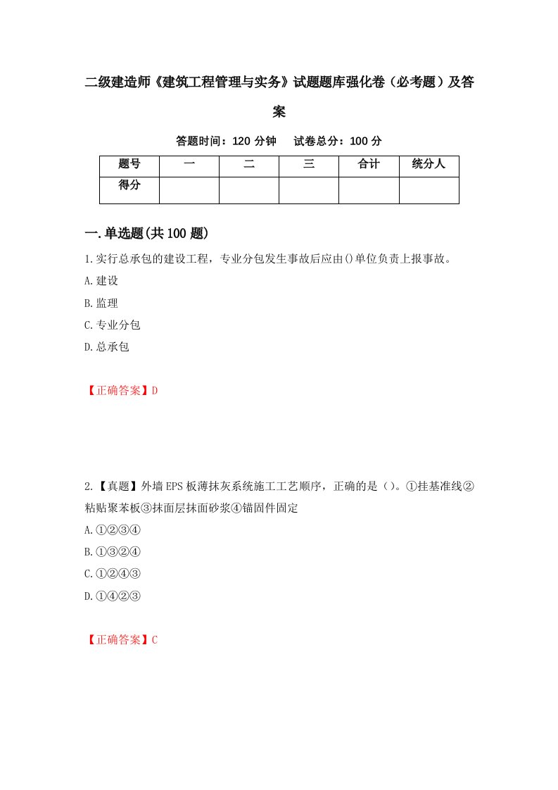 二级建造师建筑工程管理与实务试题题库强化卷必考题及答案第37套