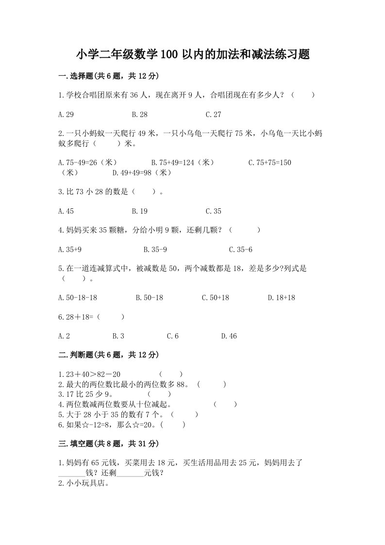 小学二年级数学100以内的加法和减法练习题及答案（各地真题）