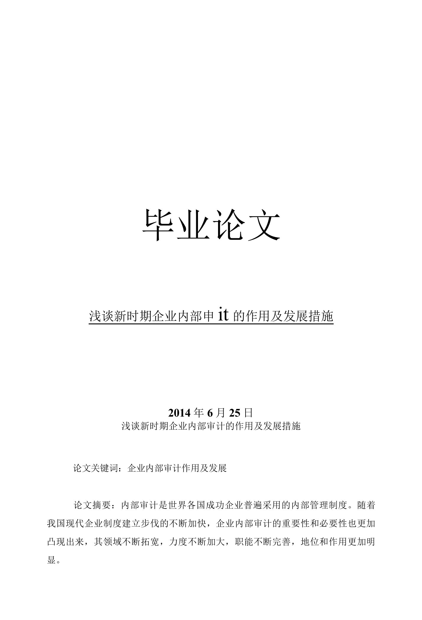 审计毕业论文浅谈新时期企业内部审计的作用及发展措施