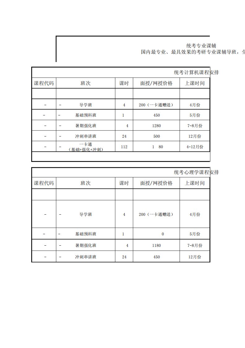 统考专业课课程表及师资说明