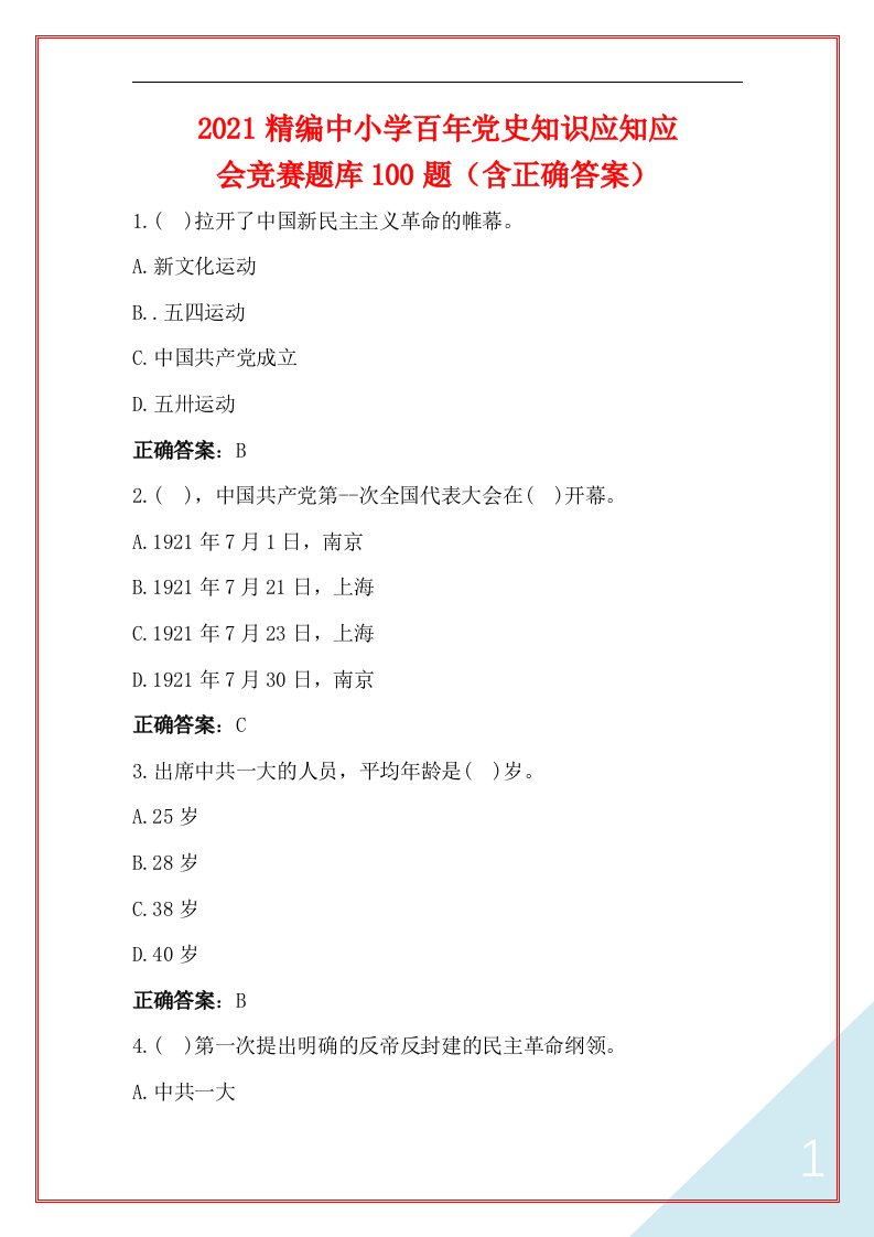 2021精编中小学百年党史知识应知应会竞赛题库100题（含正确答案）