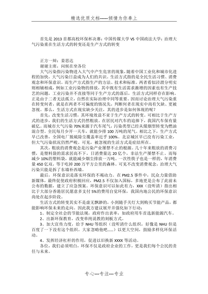 2013环保杯决赛：中传VS政法：治理大气污染重在生活方式的转变还是生产方式的转变正方一辩稿(共1页)