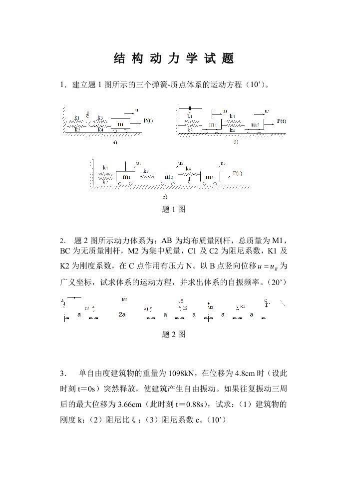 中南大学结构动力学试题