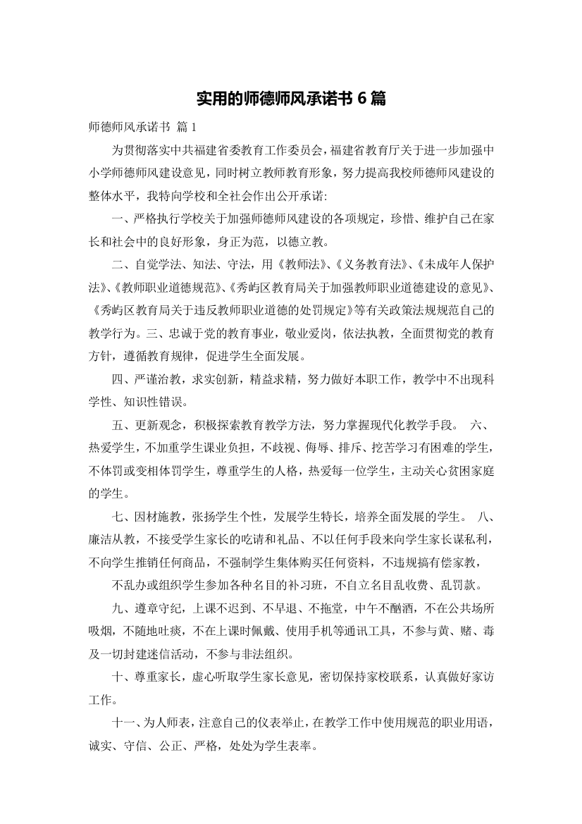 实用的师德师风承诺书6篇