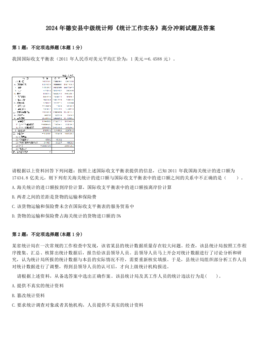 2024年德安县中级统计师《统计工作实务》高分冲刺试题及答案