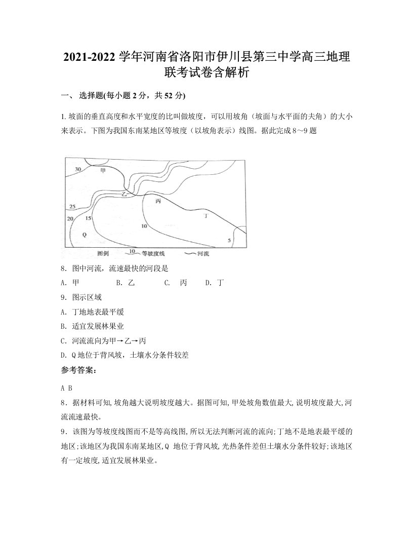 2021-2022学年河南省洛阳市伊川县第三中学高三地理联考试卷含解析