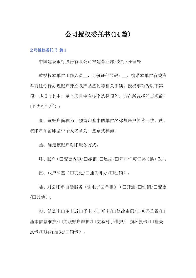 公司授权委托书(14篇)