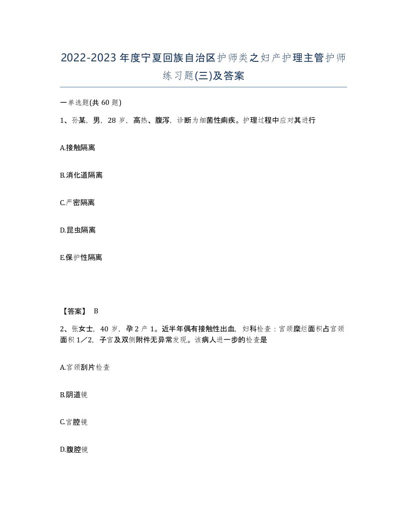 2022-2023年度宁夏回族自治区护师类之妇产护理主管护师练习题三及答案