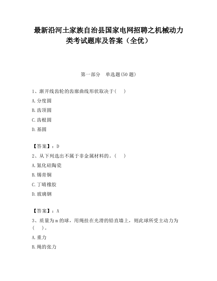 最新沿河土家族自治县国家电网招聘之机械动力类考试题库及答案（全优）