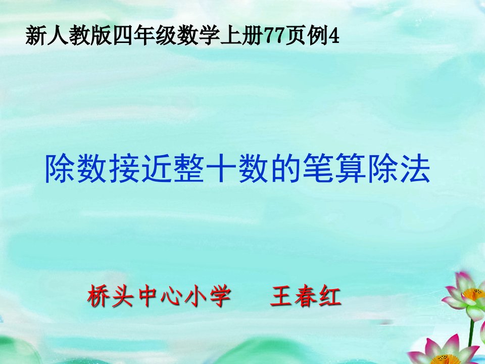 小学人教四年级数学笔算除法（试商）课件