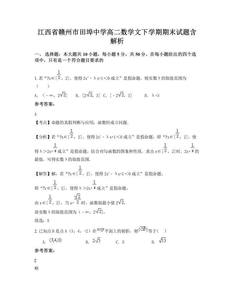 江西省赣州市田埠中学高二数学文下学期期末试题含解析