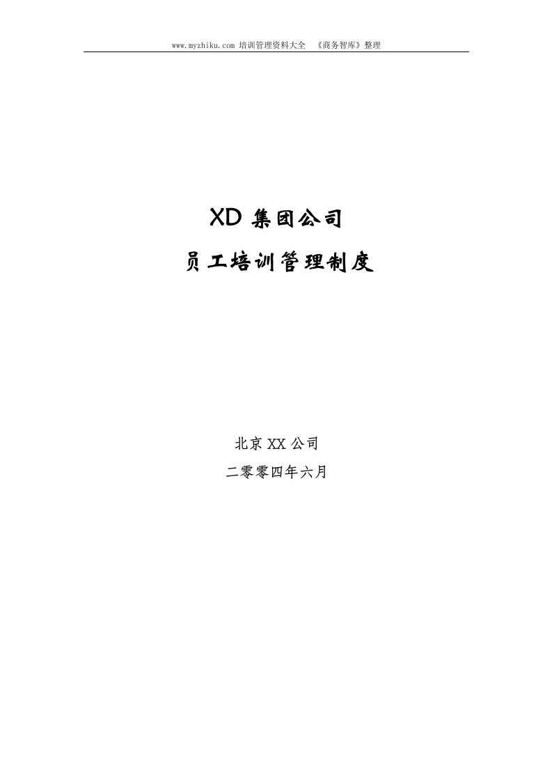 【管理精品】XD集团公司员工培训管理制度