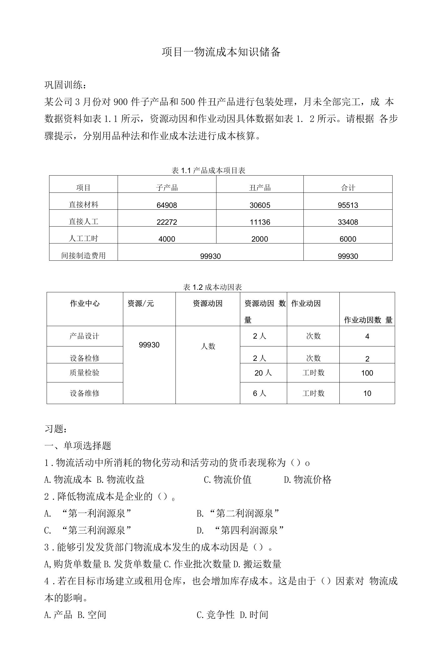 《物流成本管理》试题及答案