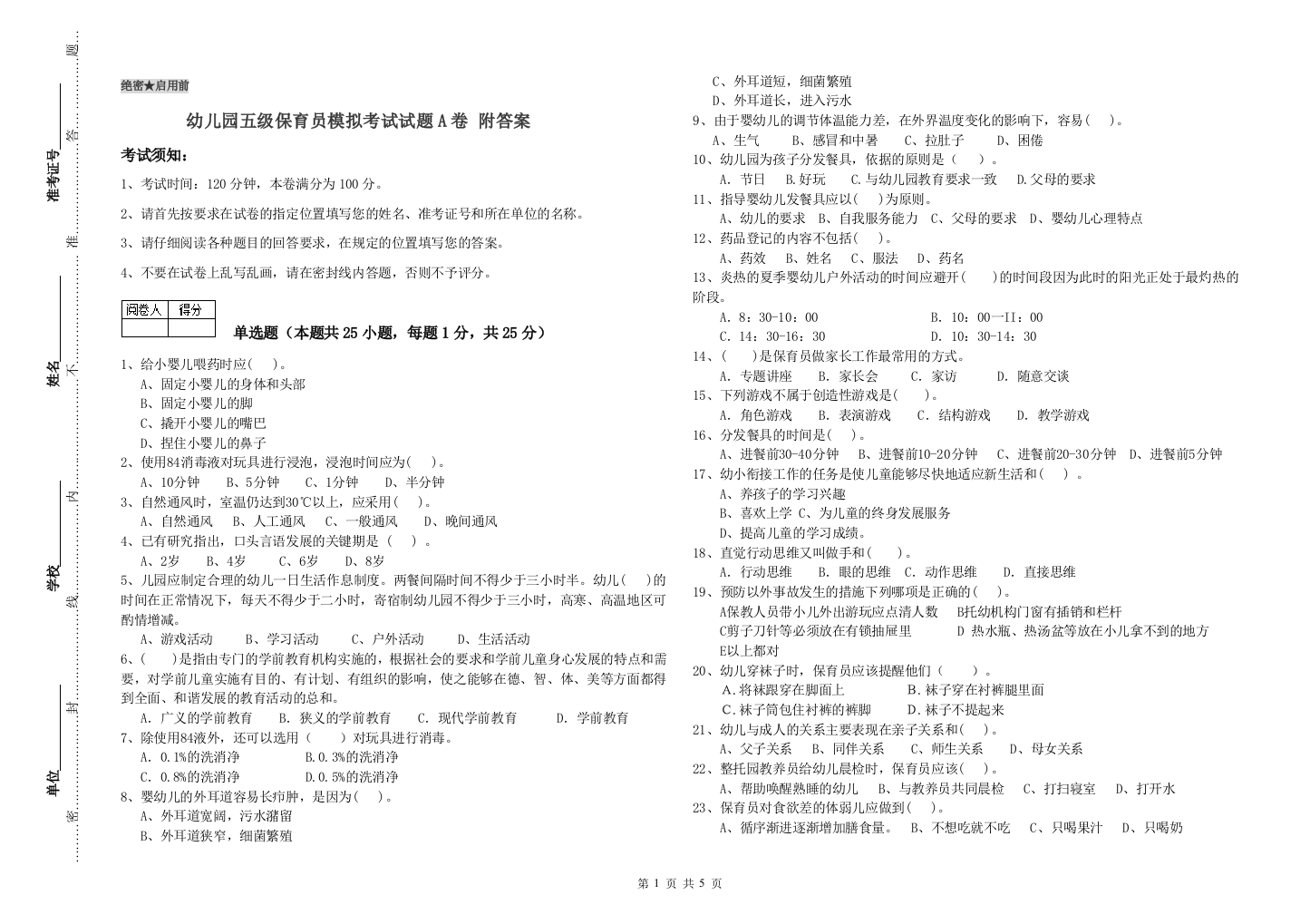 幼儿园五级保育员模拟考试试题A卷-附答案