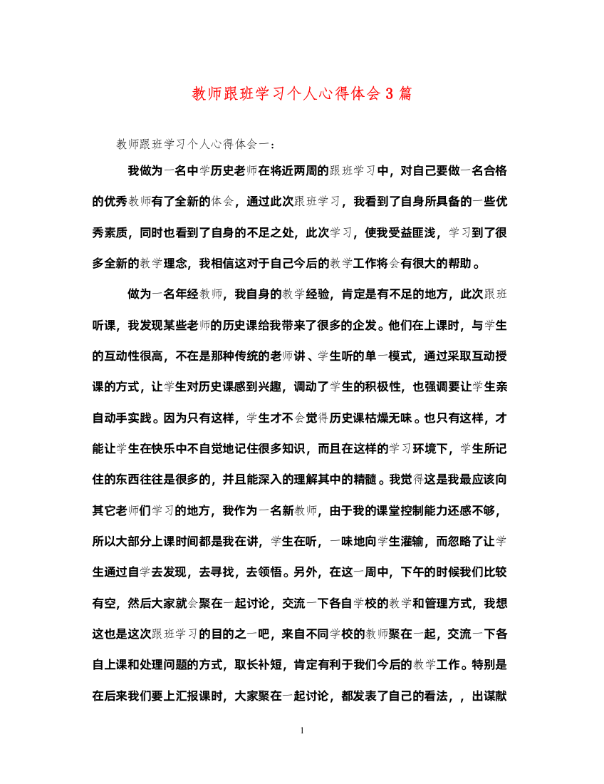 精编教师跟班学习个人心得体会3篇