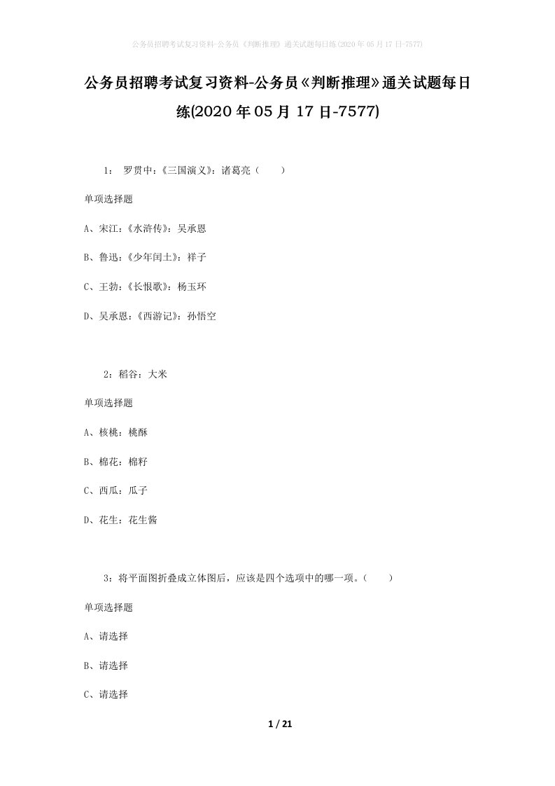 公务员招聘考试复习资料-公务员判断推理通关试题每日练2020年05月17日-7577