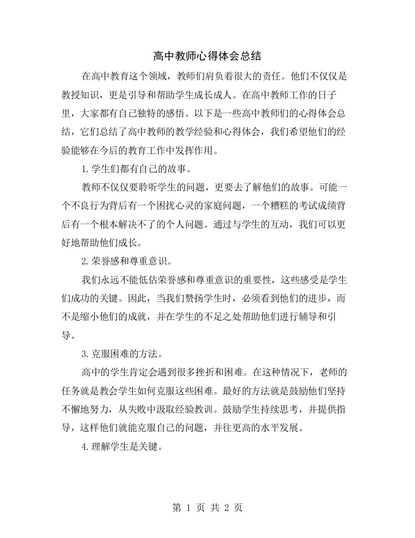 高中教师心得体会总结