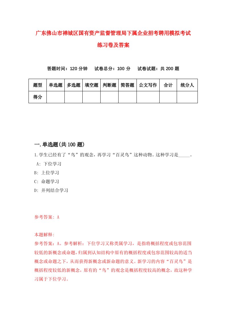 广东佛山市禅城区国有资产监督管理局下属企业招考聘用模拟考试练习卷及答案第3次