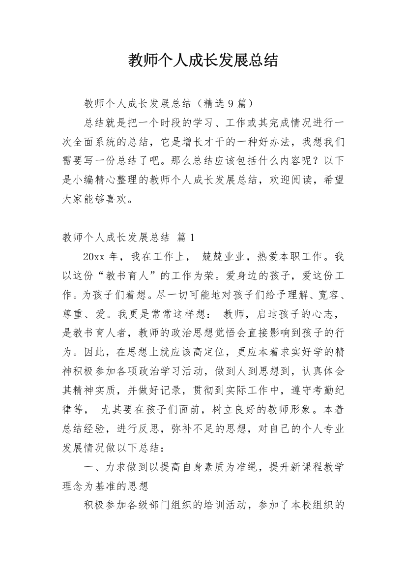 教师个人成长发展总结