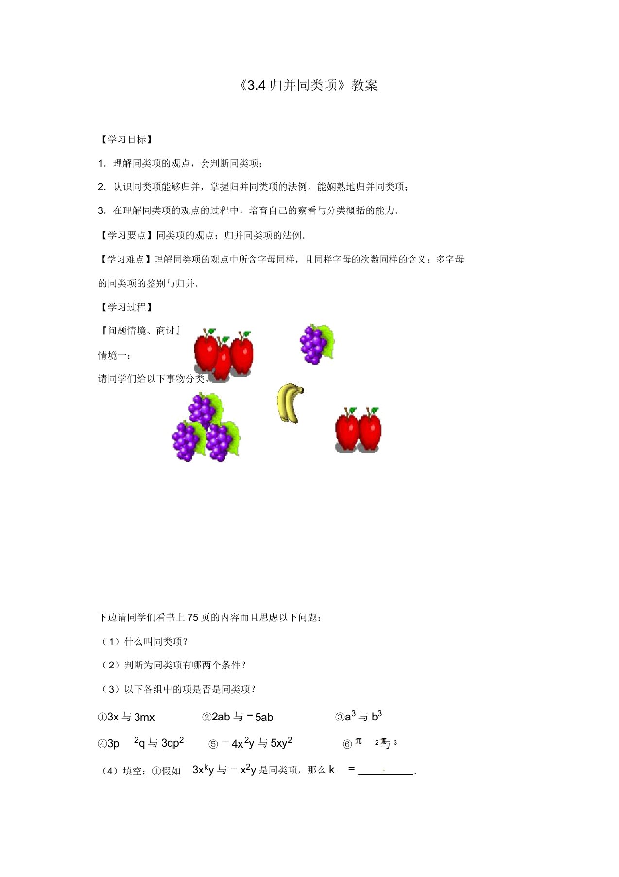 苏科初中数学七年级上册《34合并同类项》教案(7)