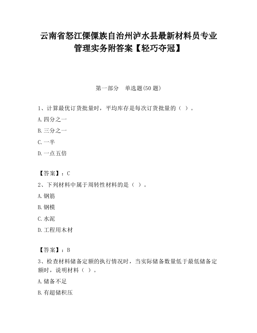 云南省怒江傈僳族自治州泸水县最新材料员专业管理实务附答案【轻巧夺冠】